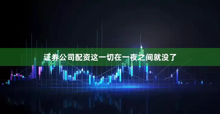 证券公司配资这一切在一夜之间就没了