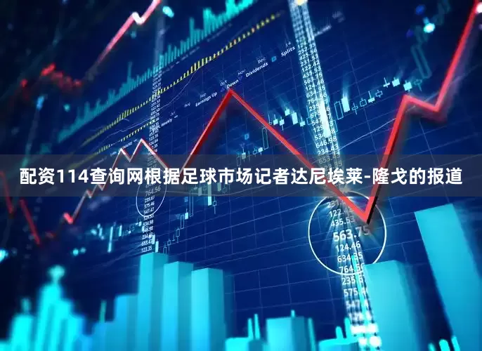 配资114查询网根据足球市场记者达尼埃莱-隆戈的报道