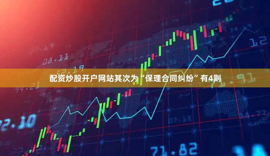 配资炒股开户网站其次为“保理合同纠纷”有4则