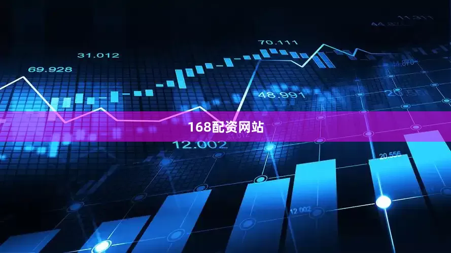 168配资网站
