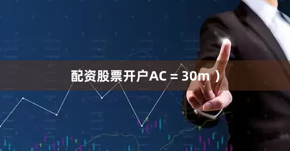 配资股票开户AC = 30m ）