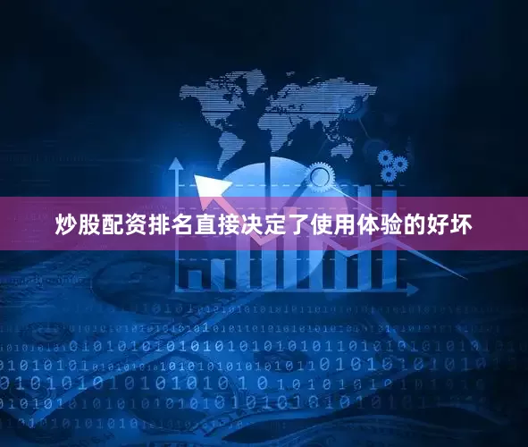 炒股配资排名直接决定了使用体验的好坏
