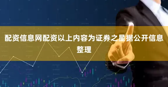 配资信息网配资以上内容为证券之星据公开信息整理