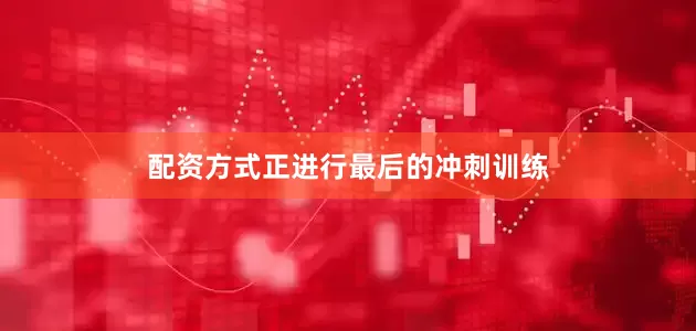 配资方式正进行最后的冲刺训练