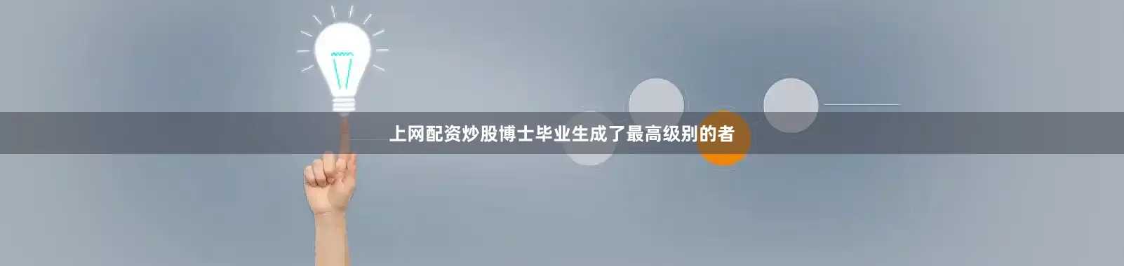 上网配资炒股博士毕业生成了最高级别的者