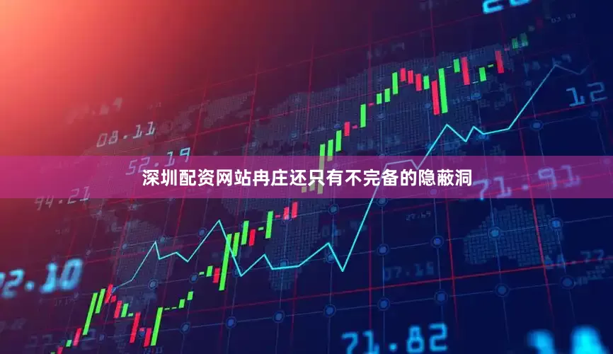 深圳配资网站冉庄还只有不完备的隐蔽洞