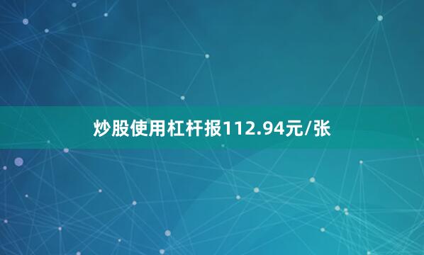 炒股使用杠杆报112.94元/张