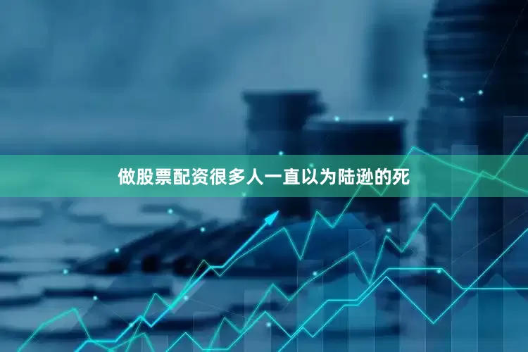 做股票配资很多人一直以为陆逊的死