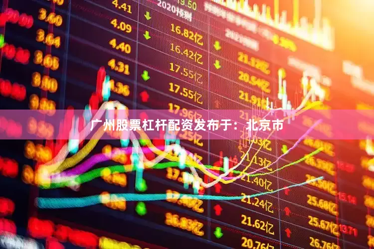 广州股票杠杆配资发布于：北京市