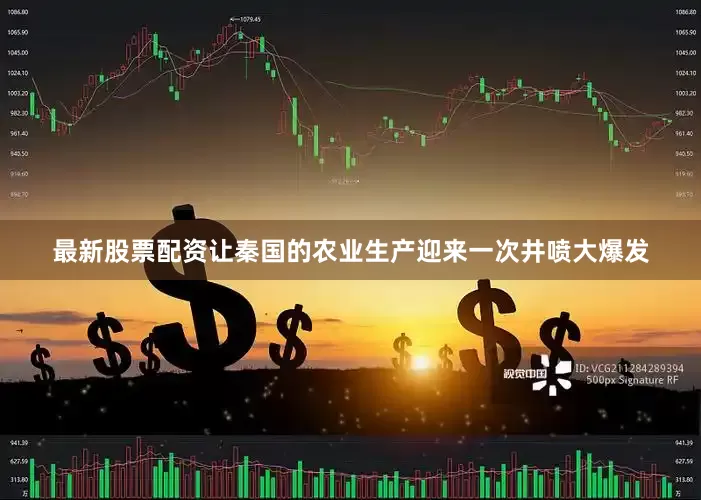 最新股票配资让秦国的农业生产迎来一次井喷大爆发
