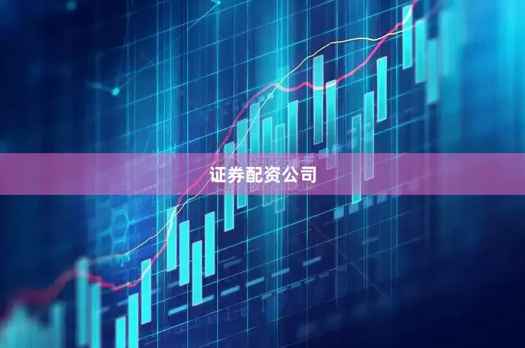 证券配资公司