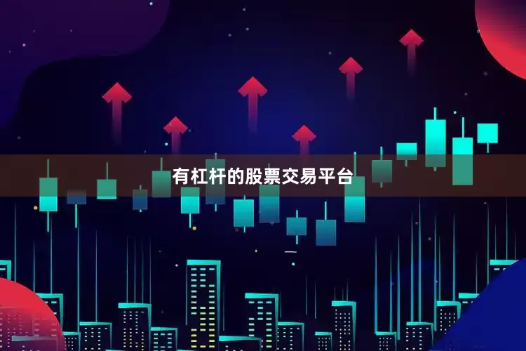 有杠杆的股票交易平台