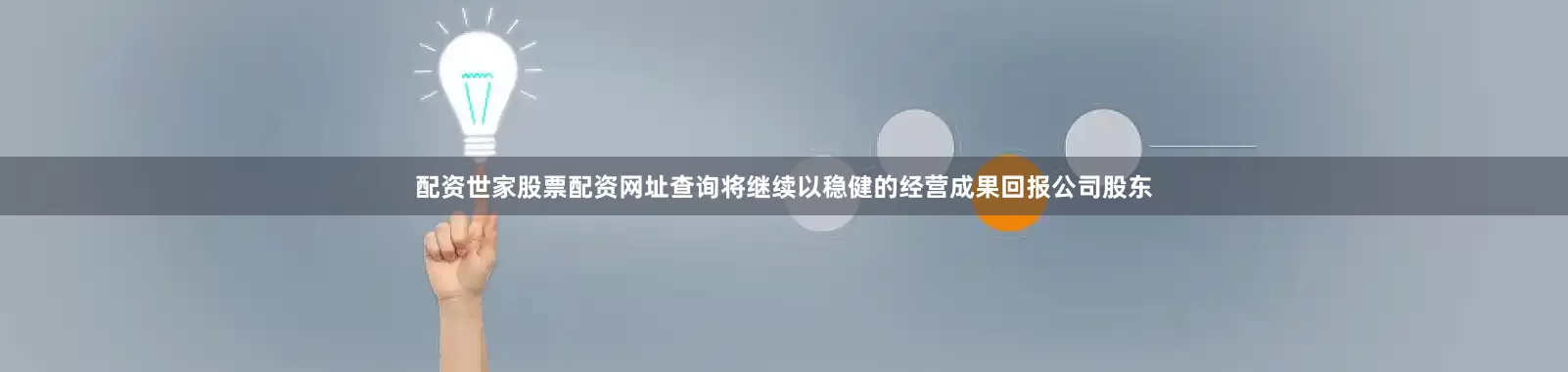 配资世家股票配资网址查询将继续以稳健的经营成果回报公司股东