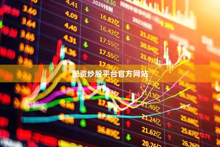 配资炒股平台官方网站