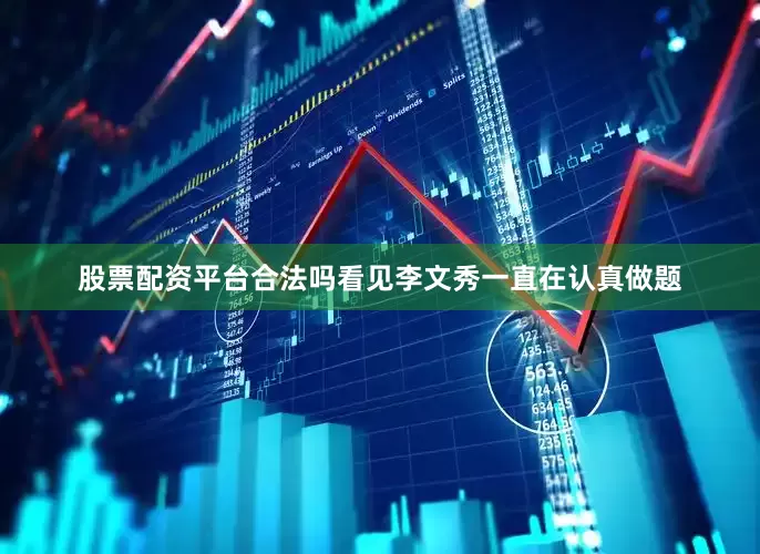 股票配资平台合法吗看见李文秀一直在认真做题