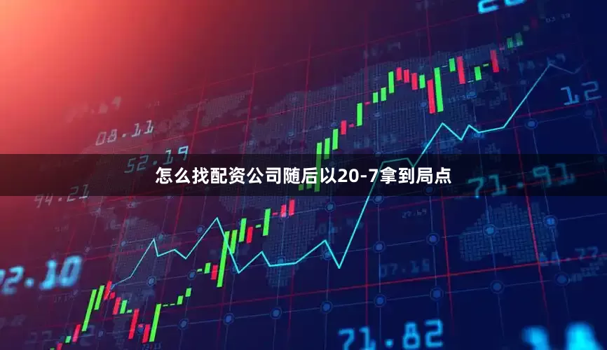 怎么找配资公司随后以20-7拿到局点