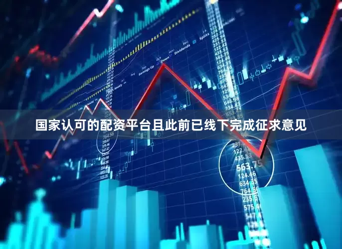 国家认可的配资平台且此前已线下完成征求意见
