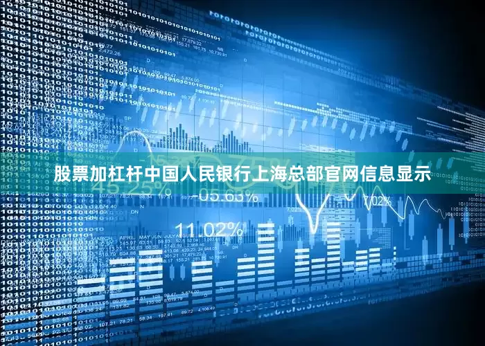 股票加杠杆中国人民银行上海总部官网信息显示