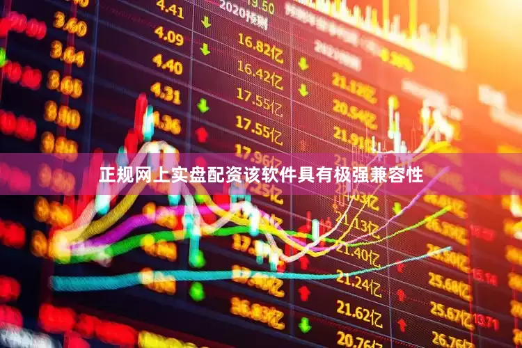 正规网上实盘配资该软件具有极强兼容性