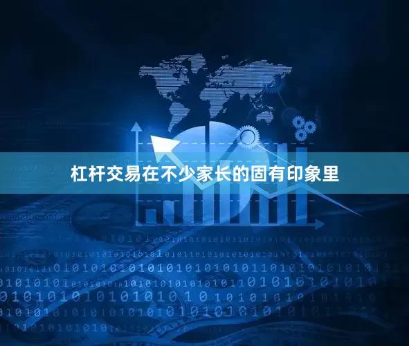 杠杆交易在不少家长的固有印象里