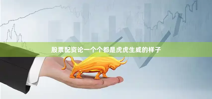 股票配资论一个个都是虎虎生威的样子