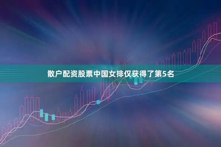 散户配资股票中国女排仅获得了第5名